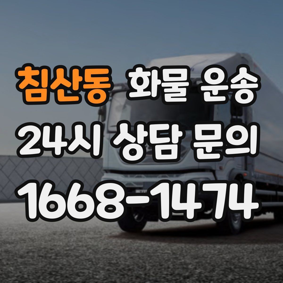 침산동 화물 운송 정시 도착이 중요한 현장이라면 준비가 필요합니다