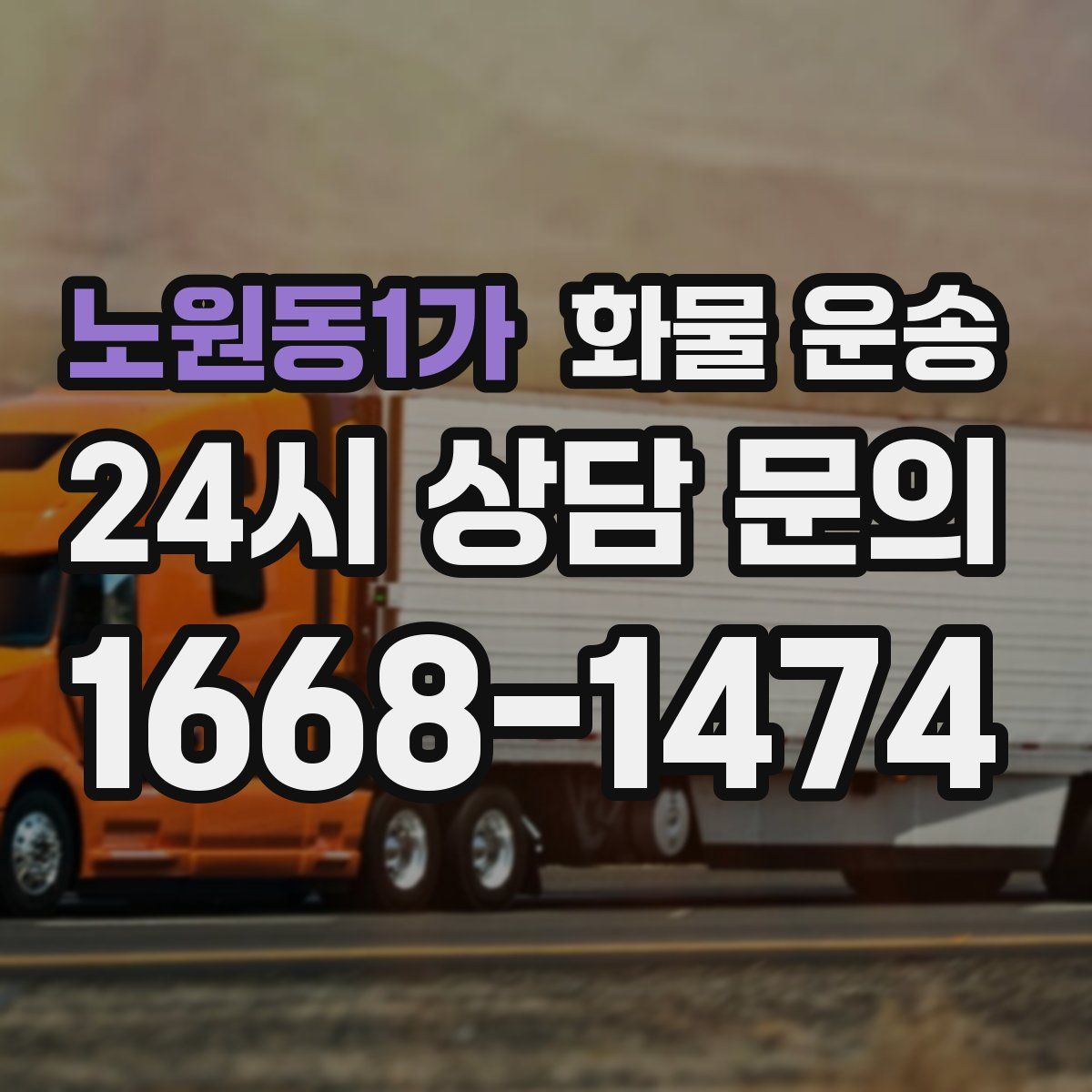 노원동1가 화물 운송