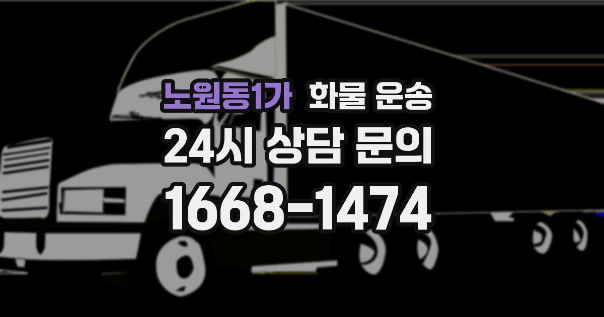 노원동1가 화물 운송