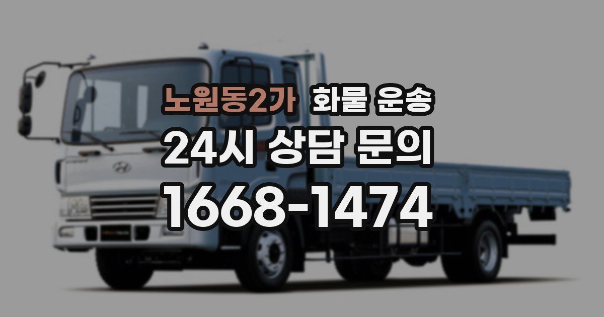 노원동2가 화물 운송