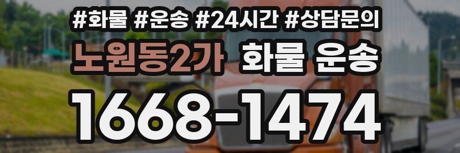 노원동2가 화물 운송