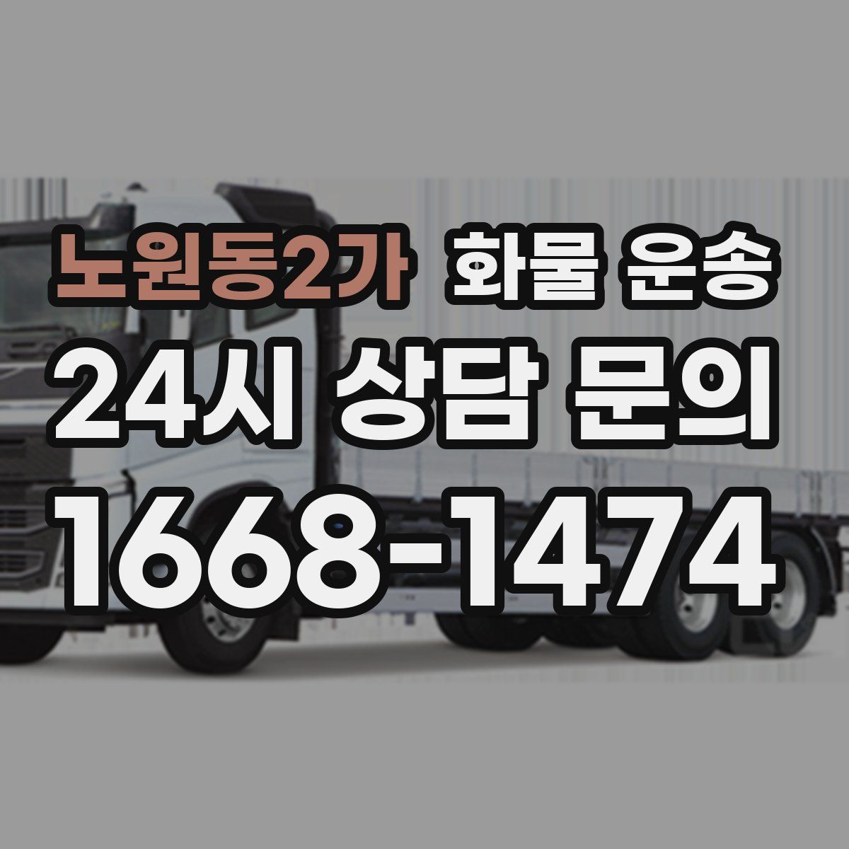 노원동2가 화물 운송