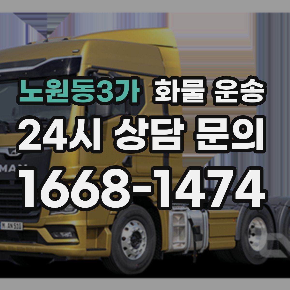 노원동3가 화물 운송 상차 하차 위치를 정확히 알려야 하는 이유