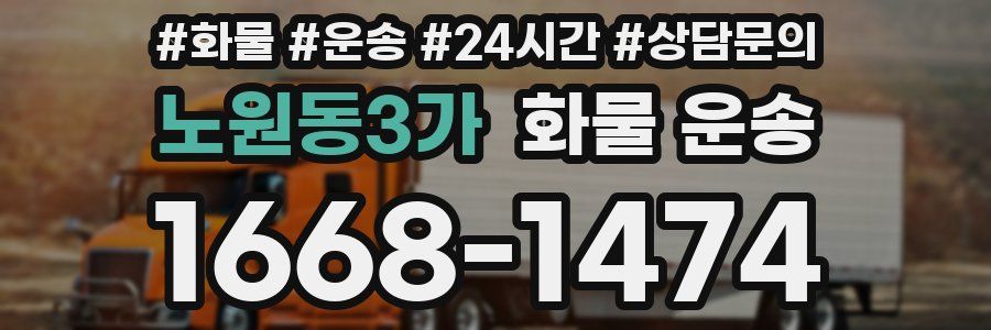 노원동3가 화물 운송