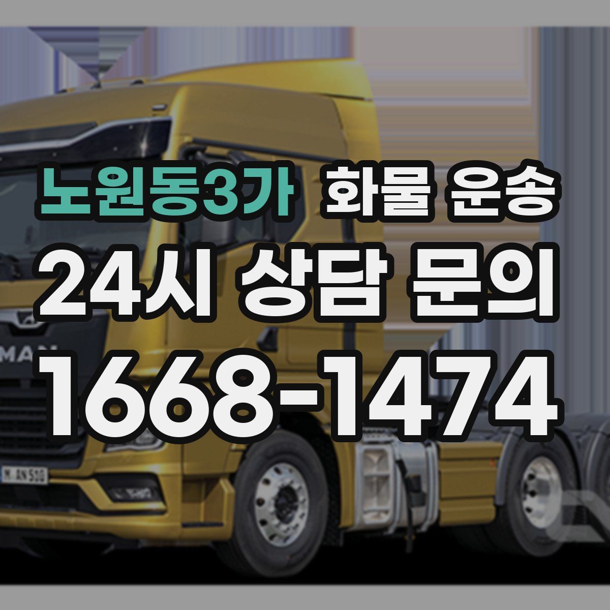 노원동3가 화물 운송