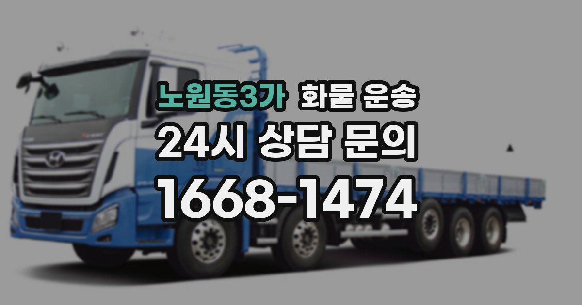 노원동3가 화물 운송