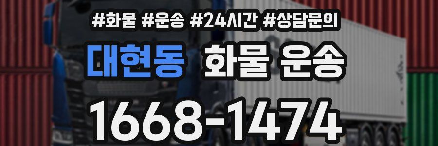 대현동 화물 운송