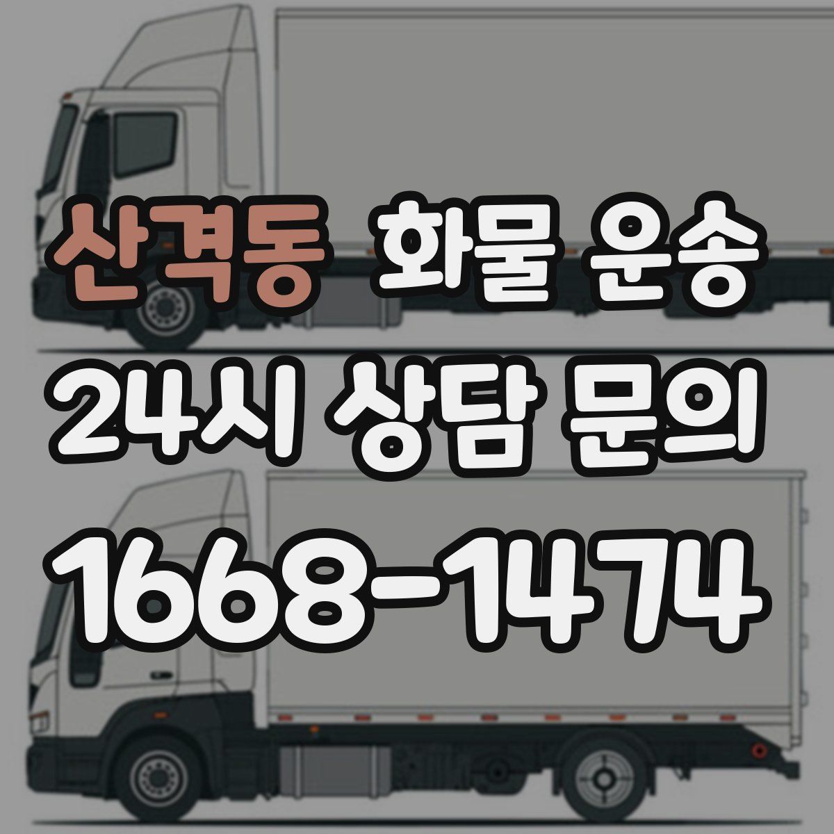 산격동 화물 운송