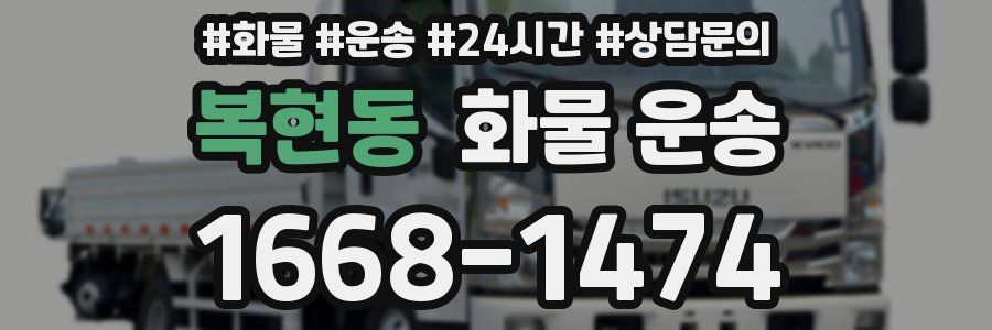 복현동 화물 운송