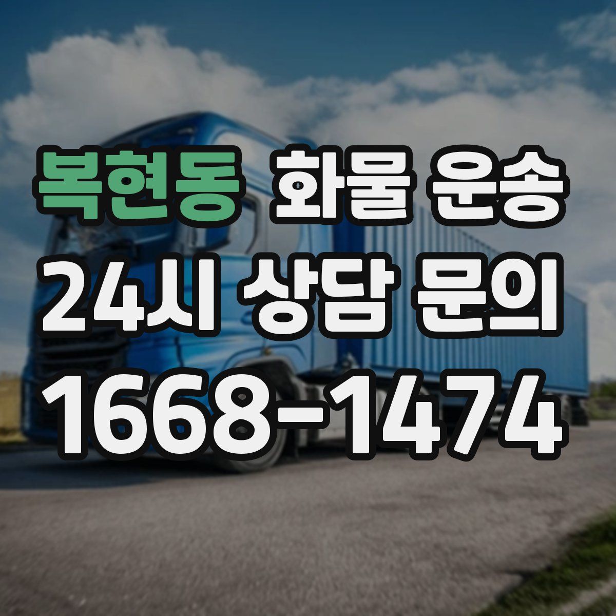 복현동 화물 운송