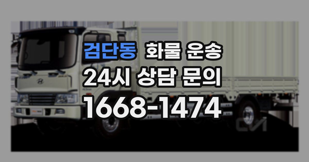 검단동 화물 운송