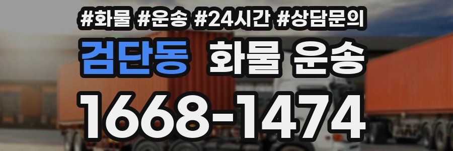 검단동 화물 운송