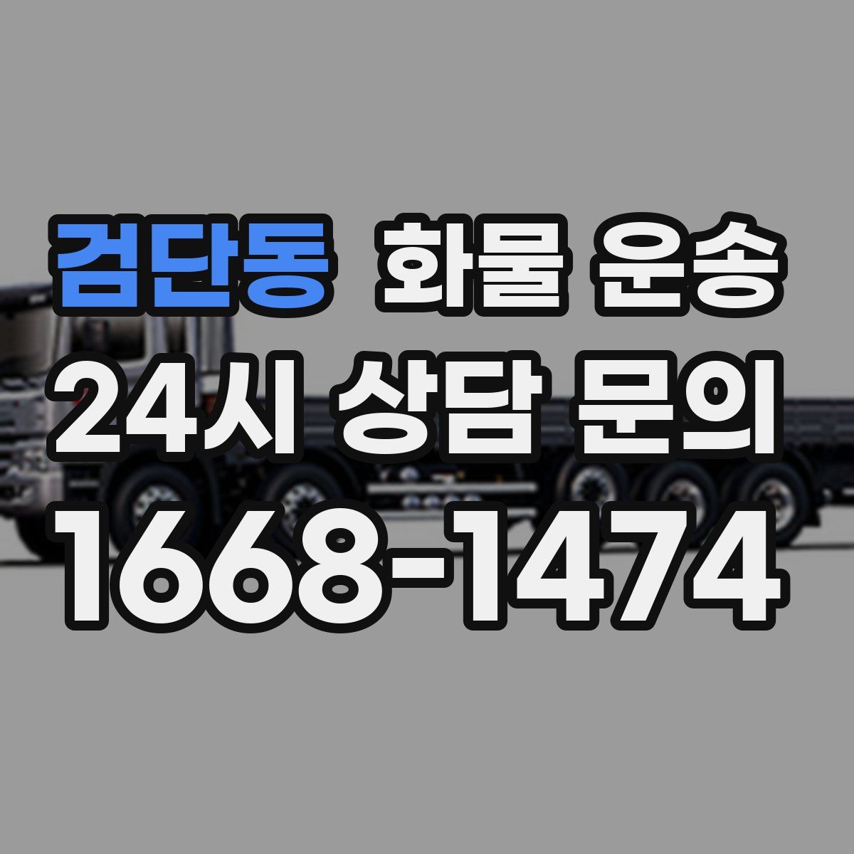 검단동 화물 운송