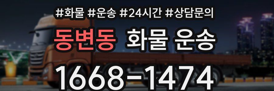 동변동 화물 운송
