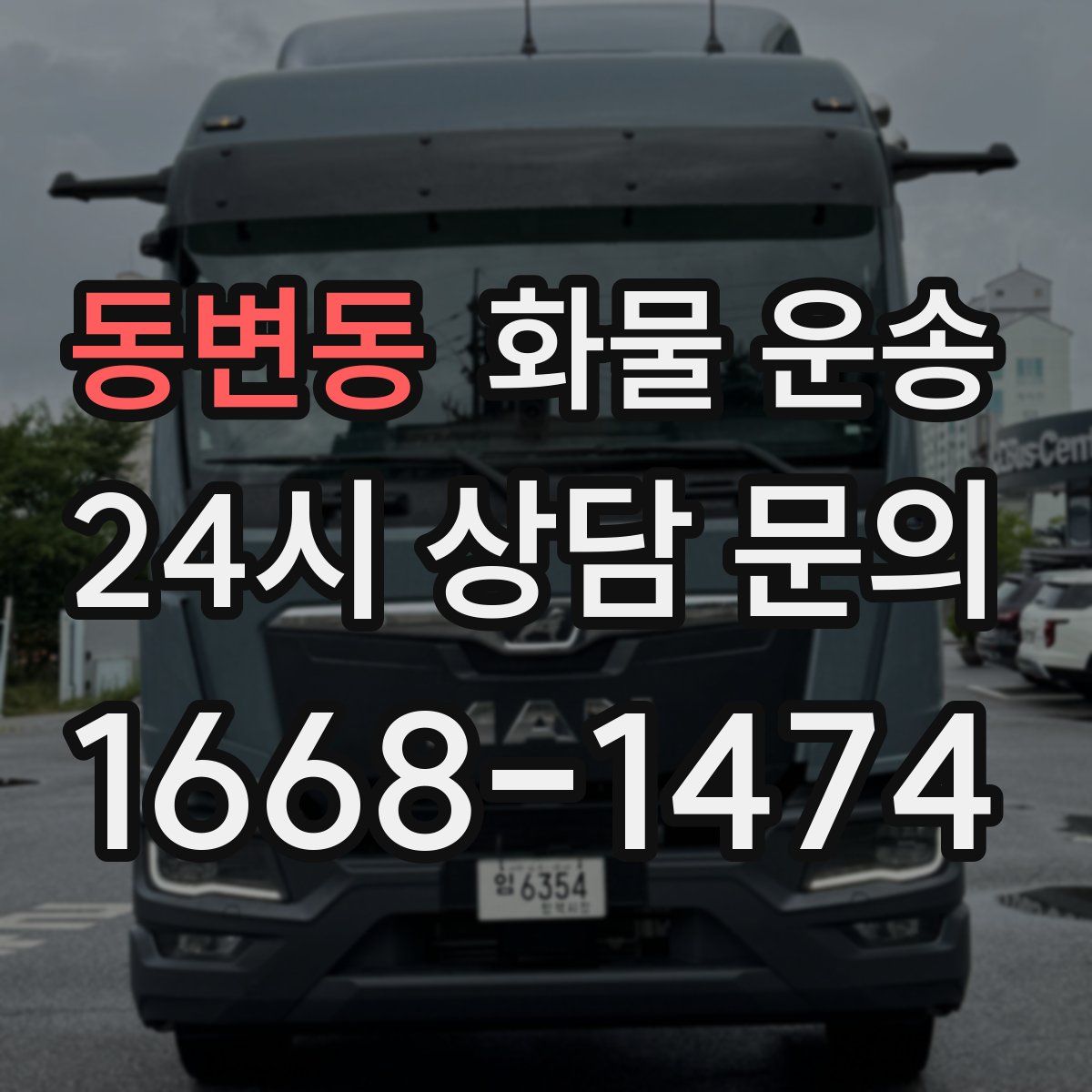 동변동 화물 운송