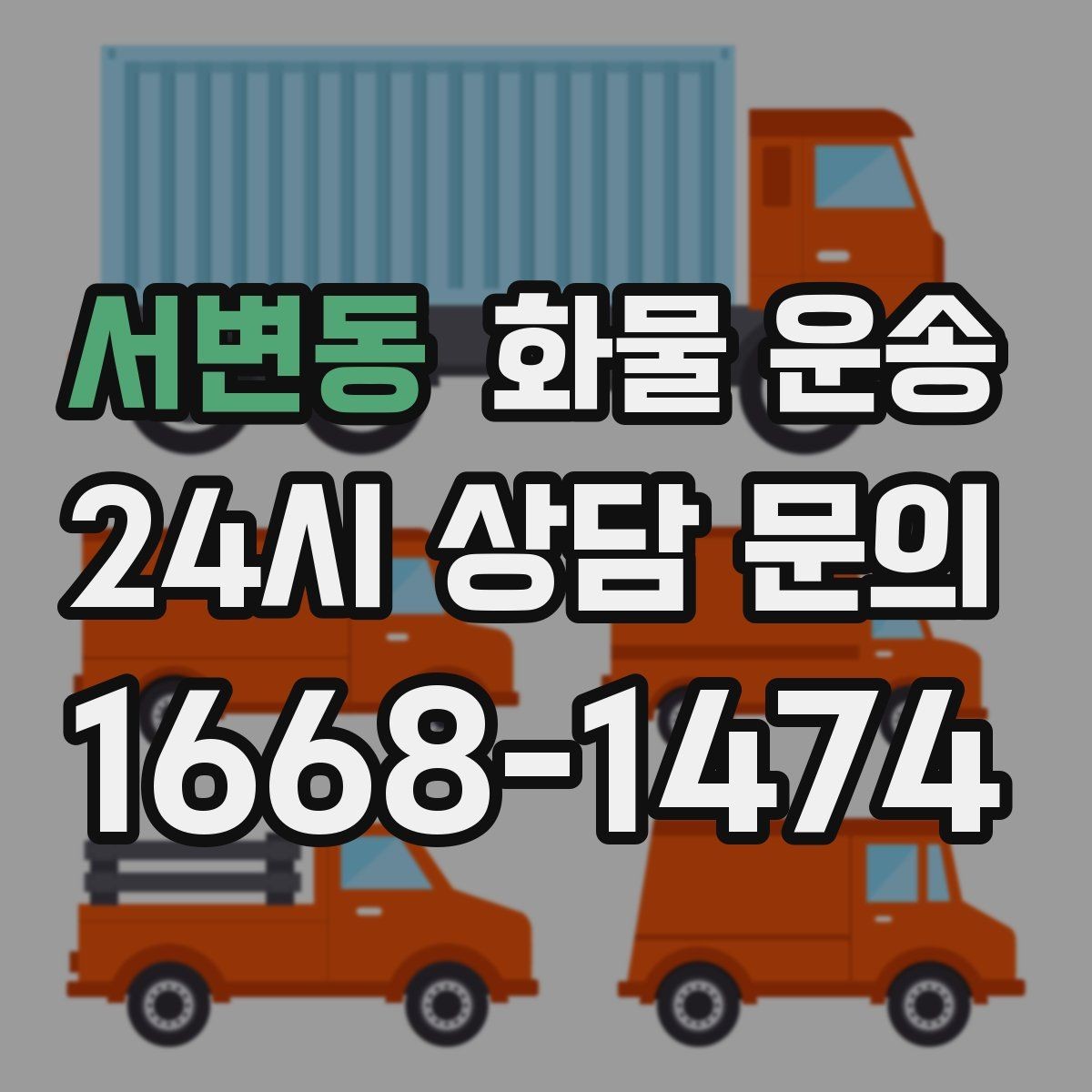 서변동 화물 운송 소량이라도 급하면 단독 운송이 유리한 이유