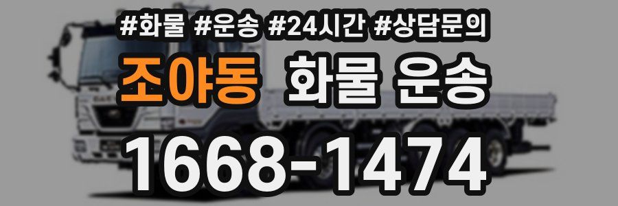 조야동 화물 운송
