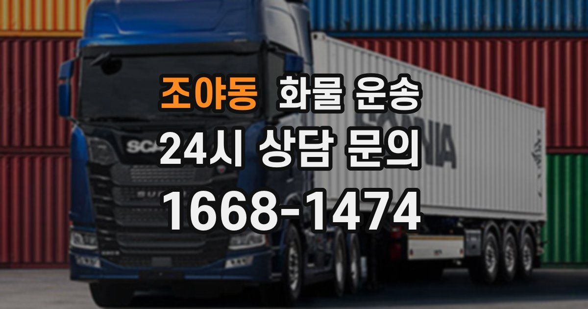 조야동 화물 운송