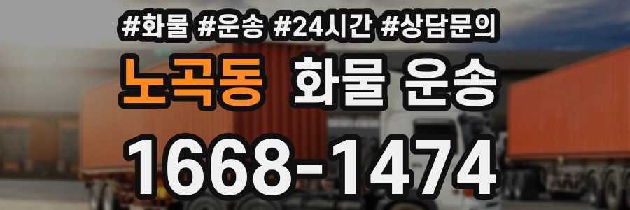 노곡동 화물 운송