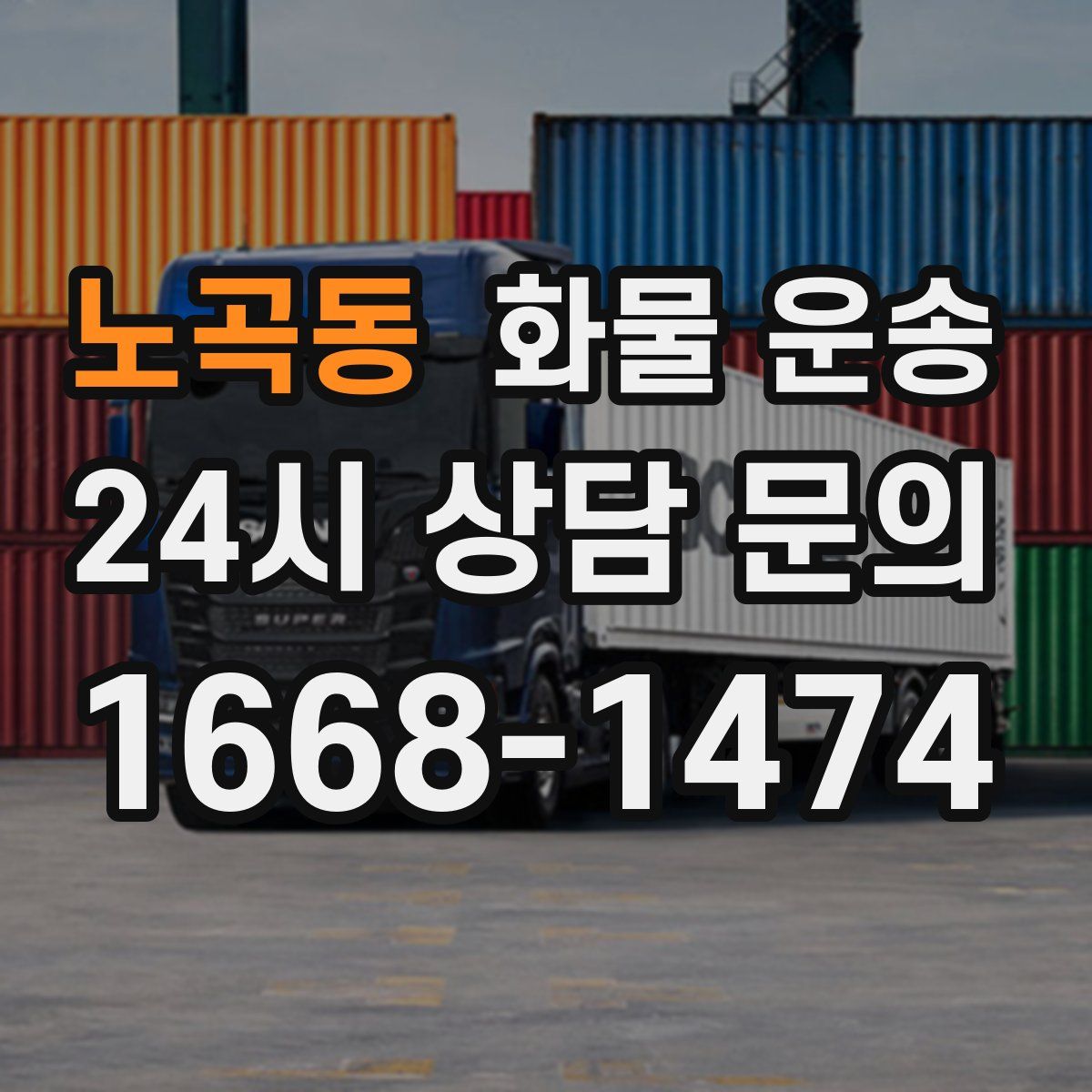 노곡동 화물 운송