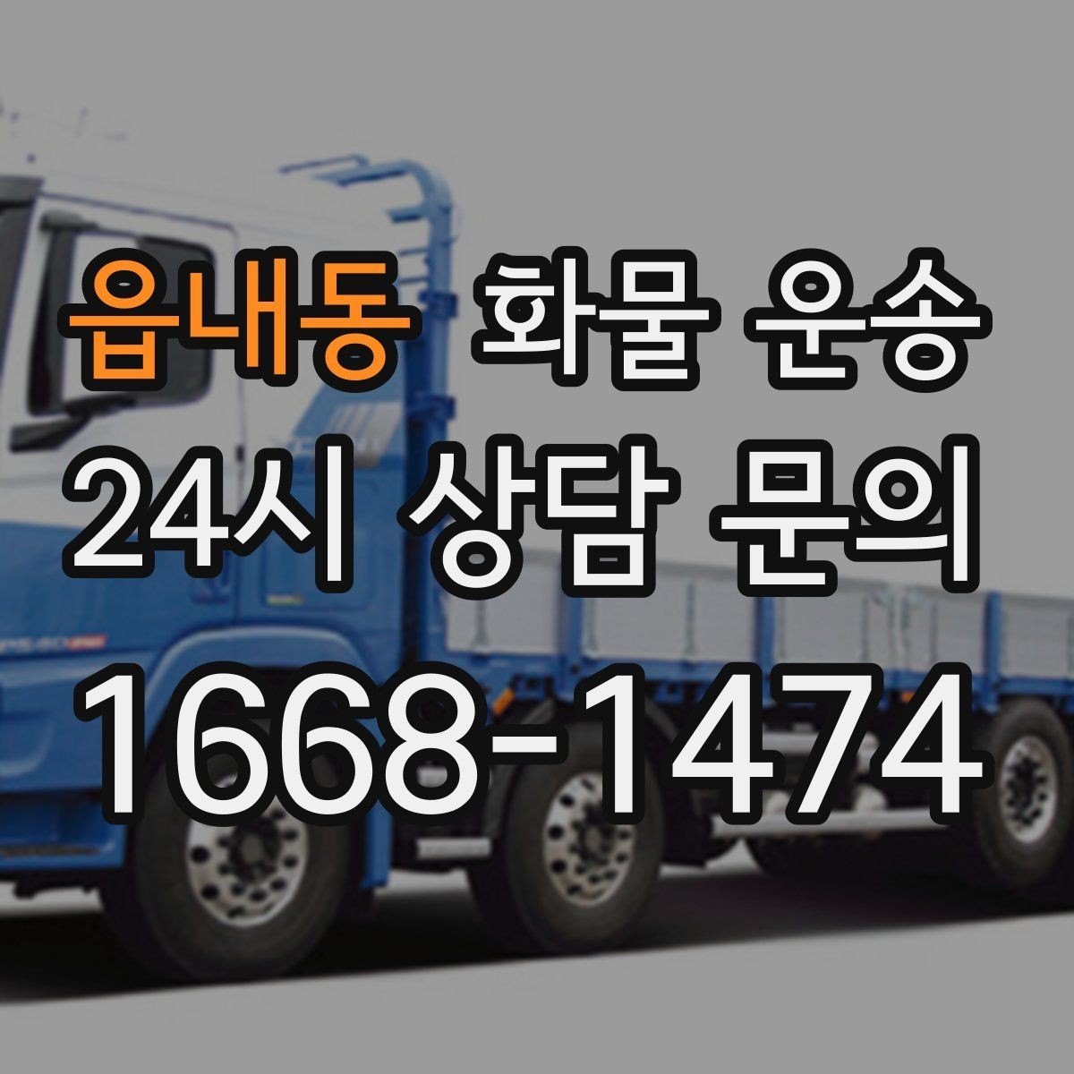읍내동 화물 운송 건설 자재 운송은 적재 고정이 더 중요합니다