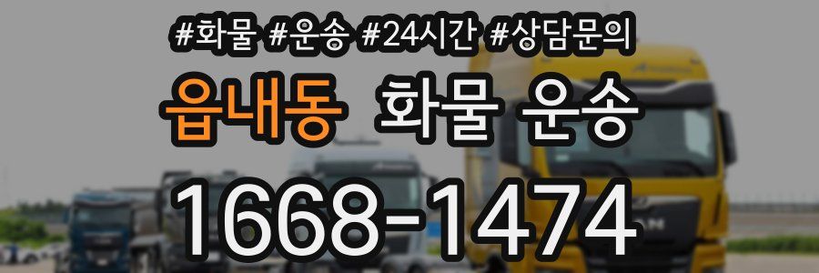 읍내동 화물 운송