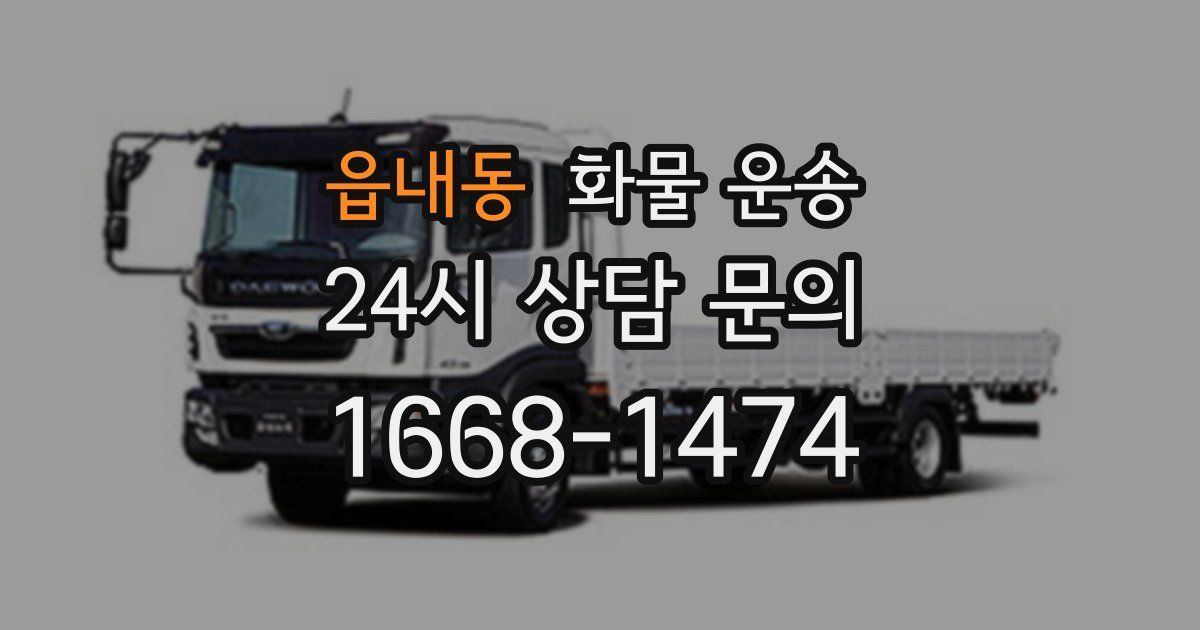 읍내동 화물 운송