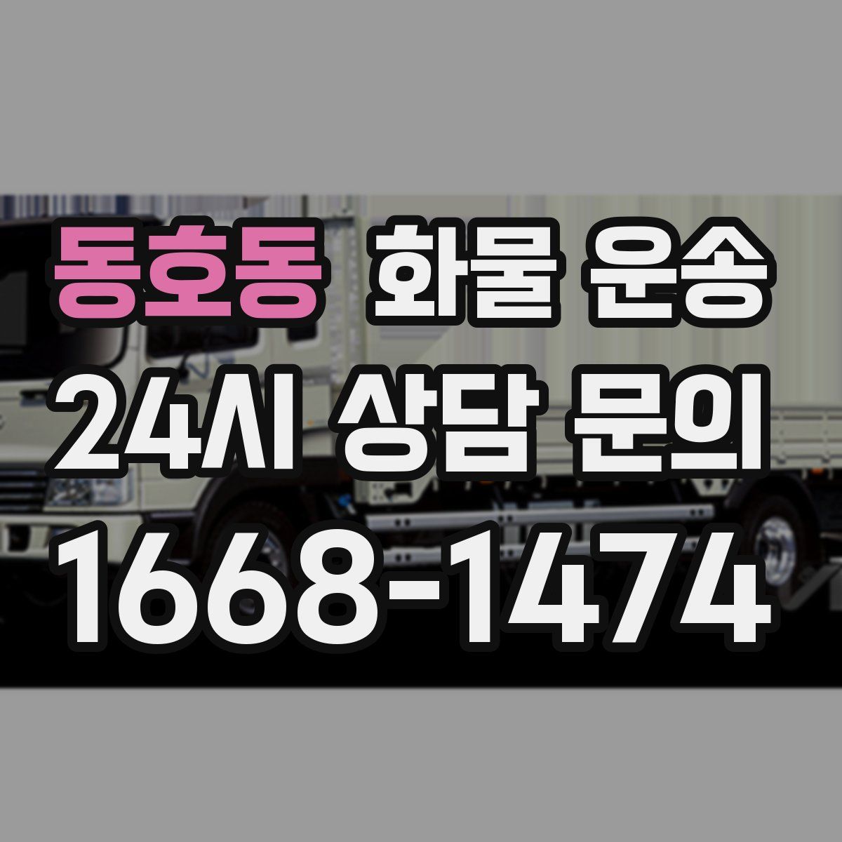 동호동 화물 운송