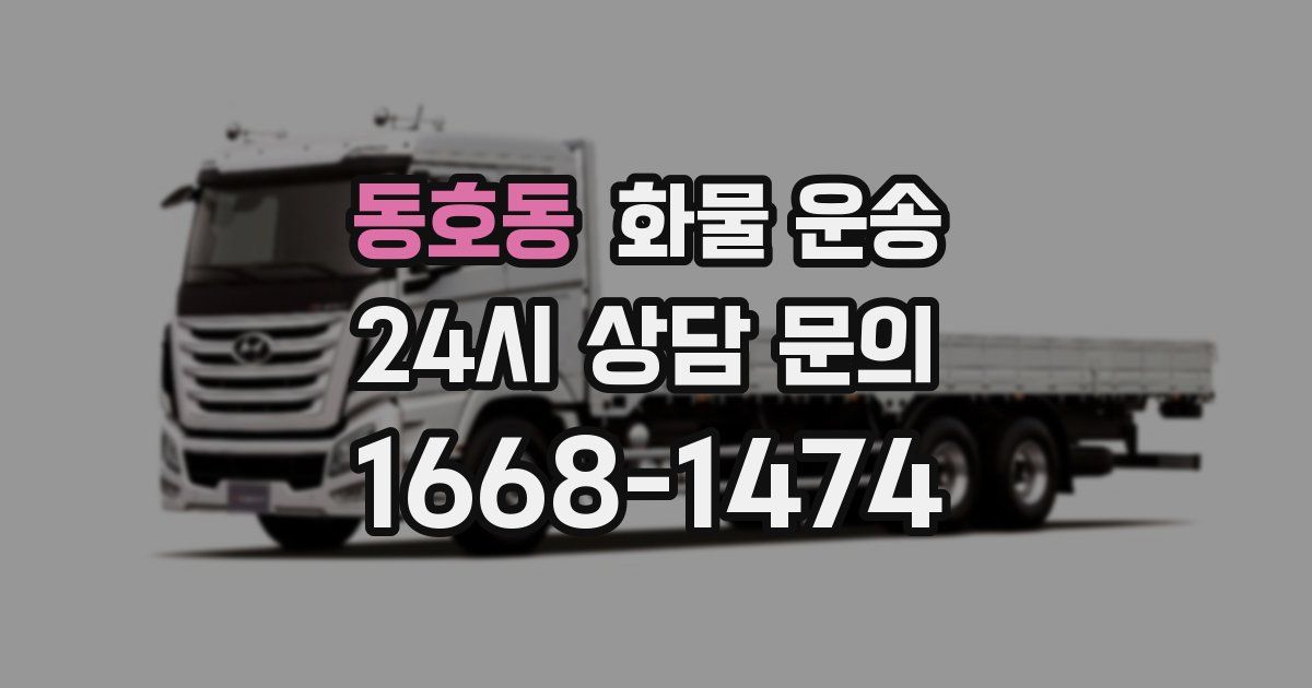 동호동 화물 운송