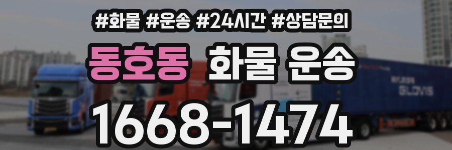 동호동 화물 운송