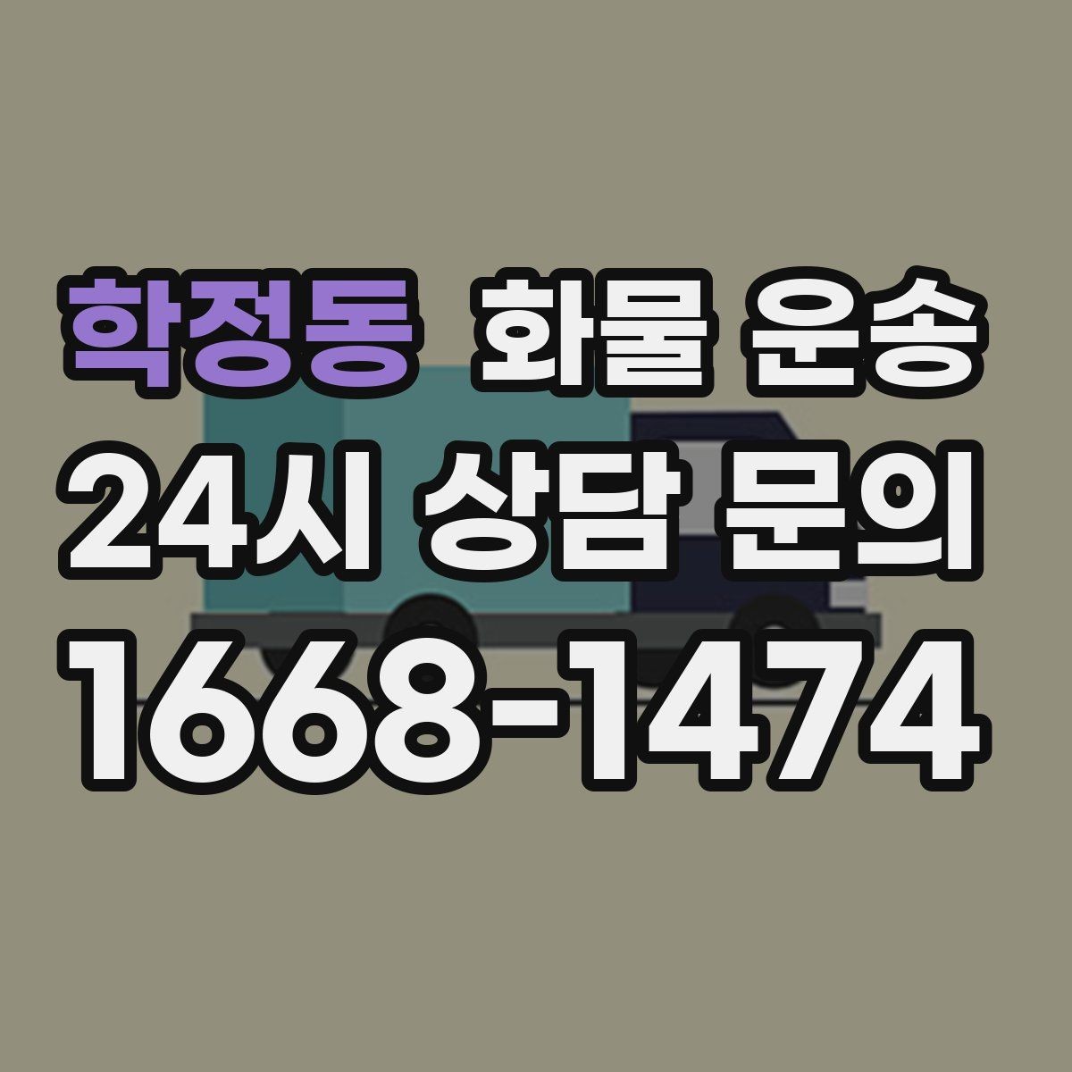 학정동 화물 운송 단순 배송이 아니라 현장 대응이 중요합니다