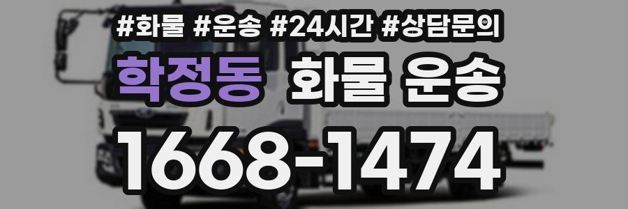 학정동 화물 운송