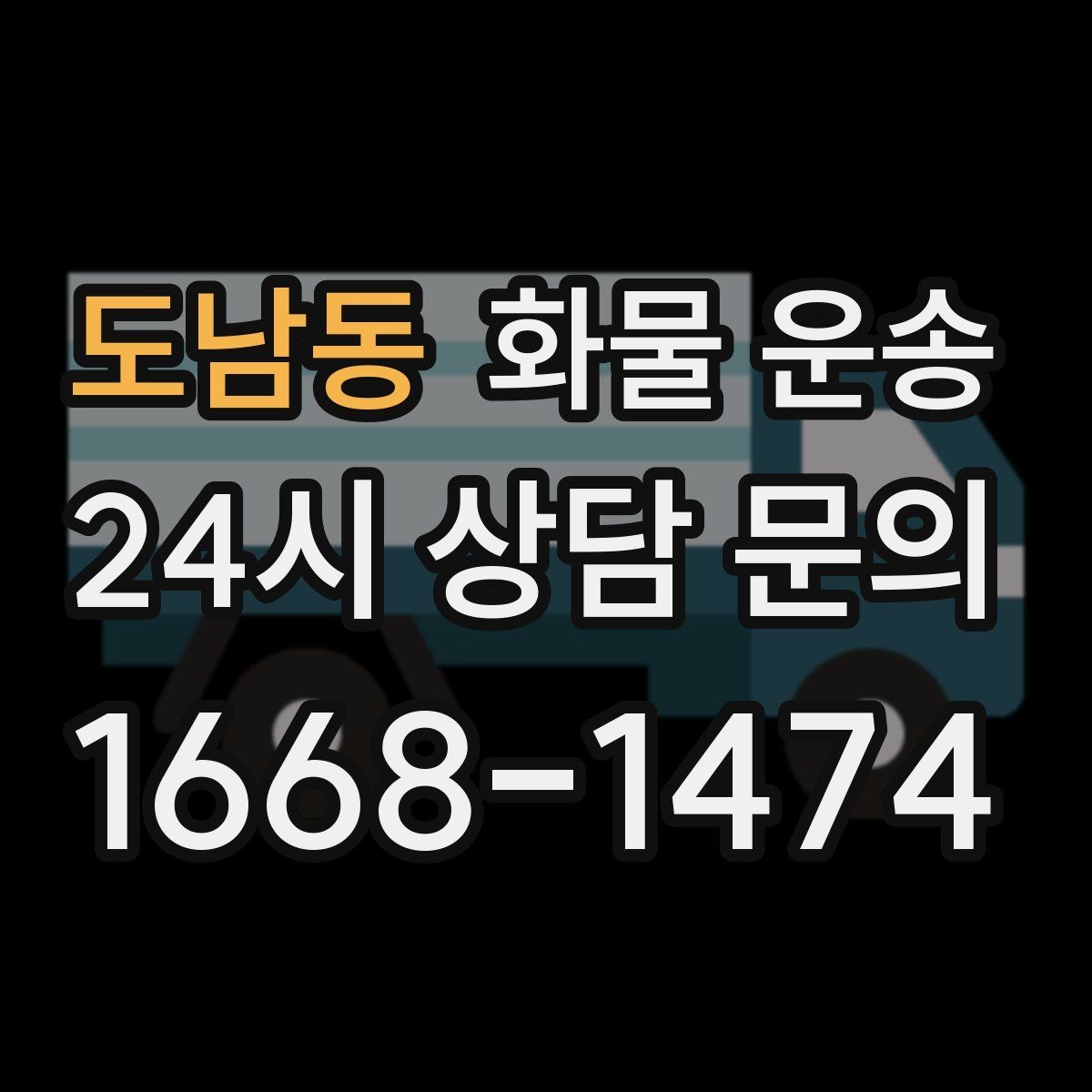 도남동 화물 운송 공사 현장 자재 운송 시 주의할 점