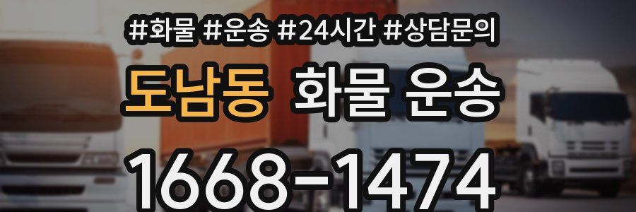 도남동 화물 운송