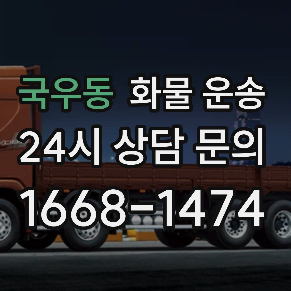 국우동 화물 운송