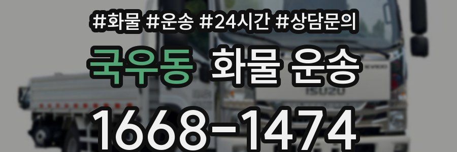 국우동 화물 운송
