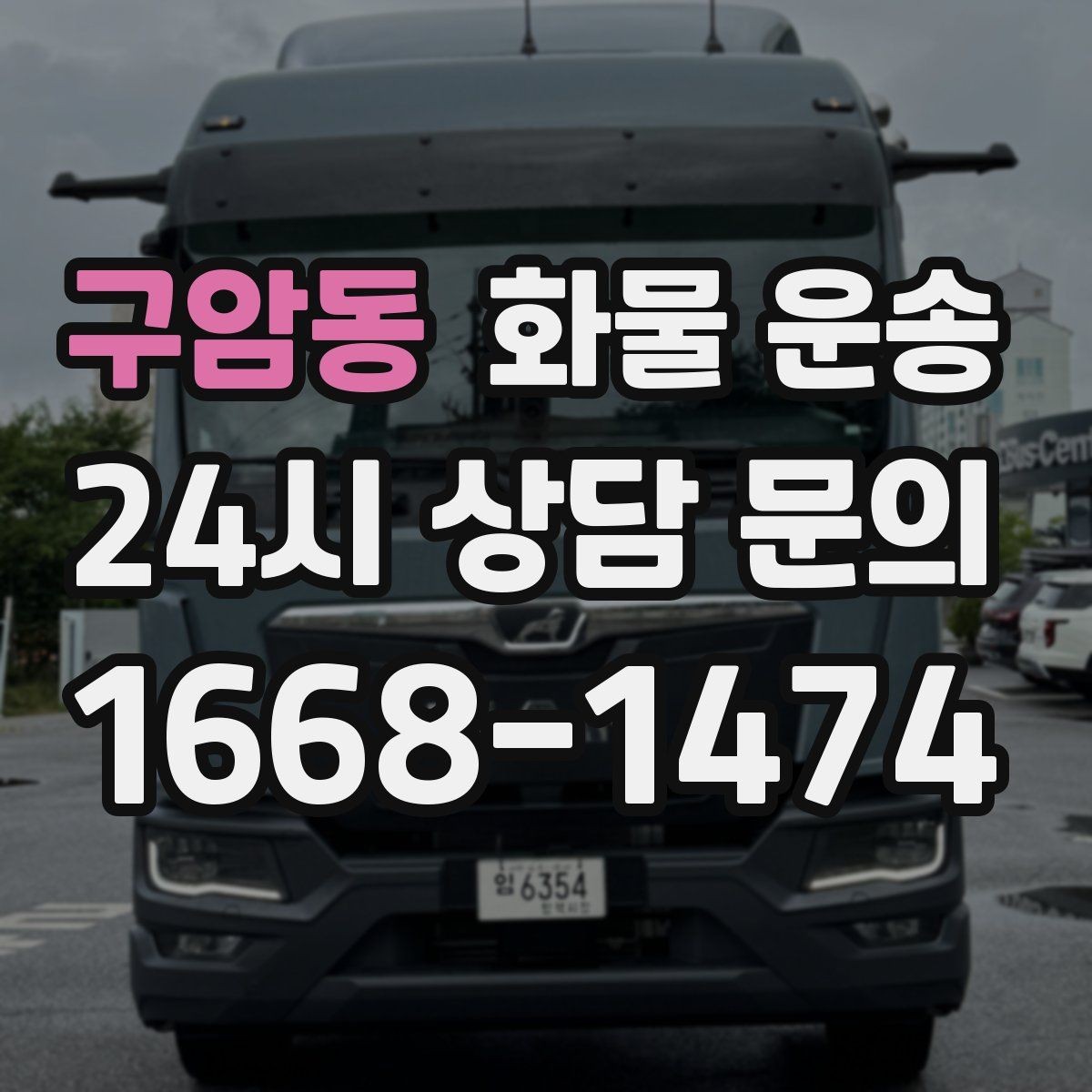 구암동 화물 운송 주 23회 정기 운송 운영하는 방식