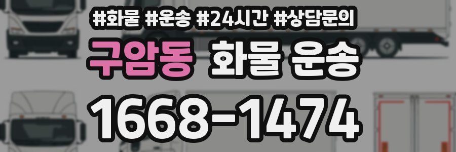 구암동 화물 운송