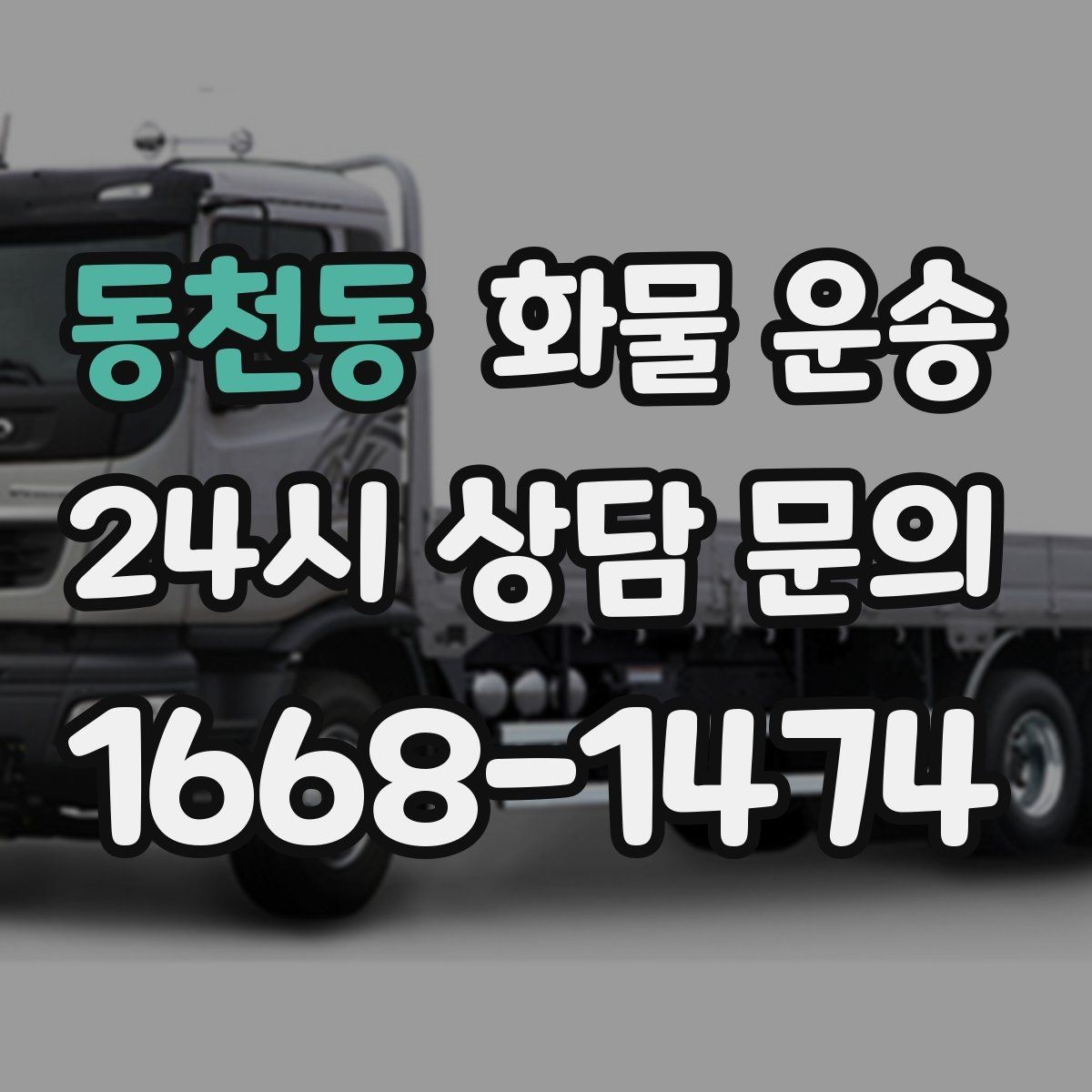 동천동 화물 운송 온도 민감 화물 운송 시 체크 포인트