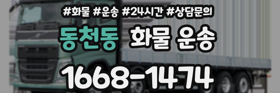 동천동 화물 운송