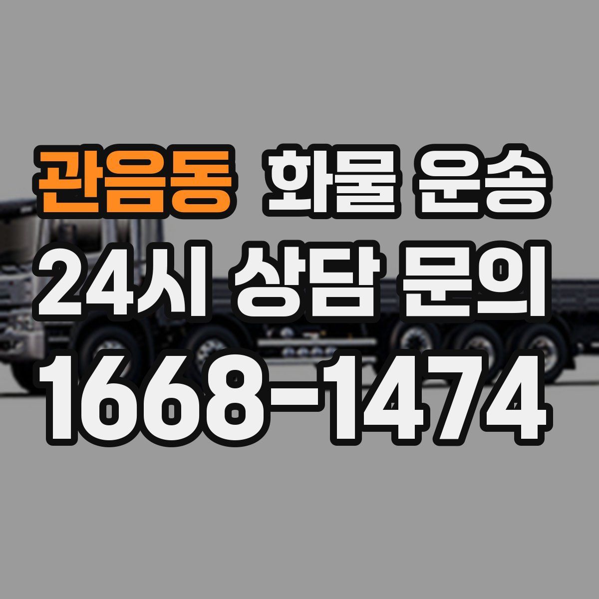 관음동 화물 운송