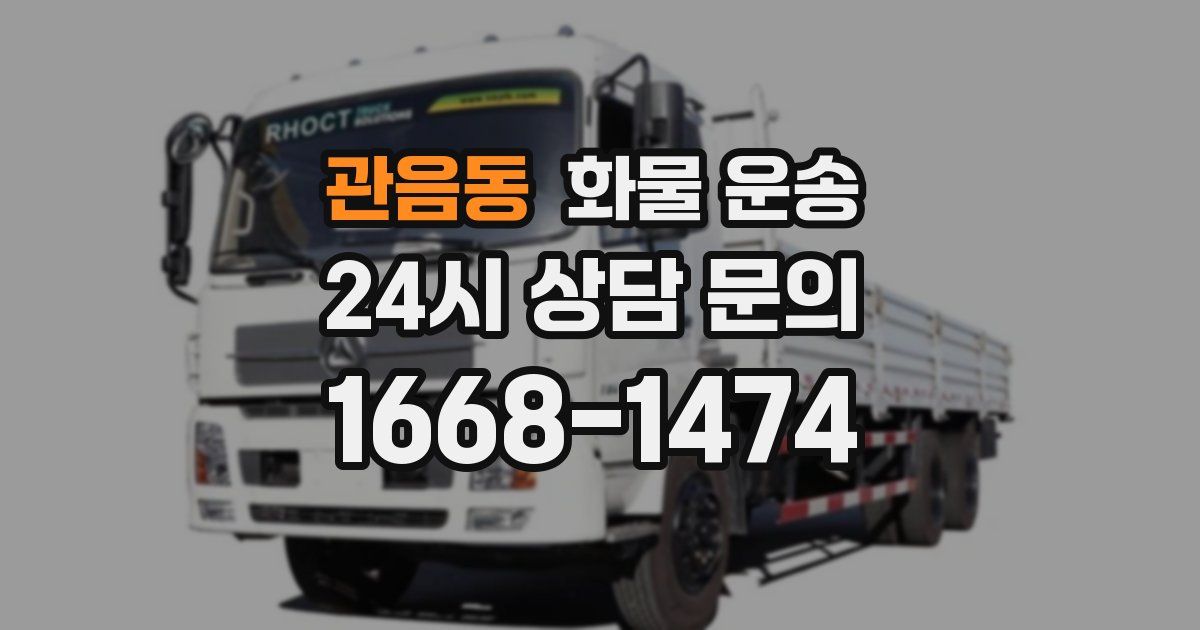 관음동 화물 운송