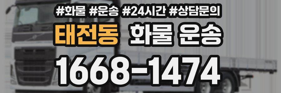 태전동 화물 운송