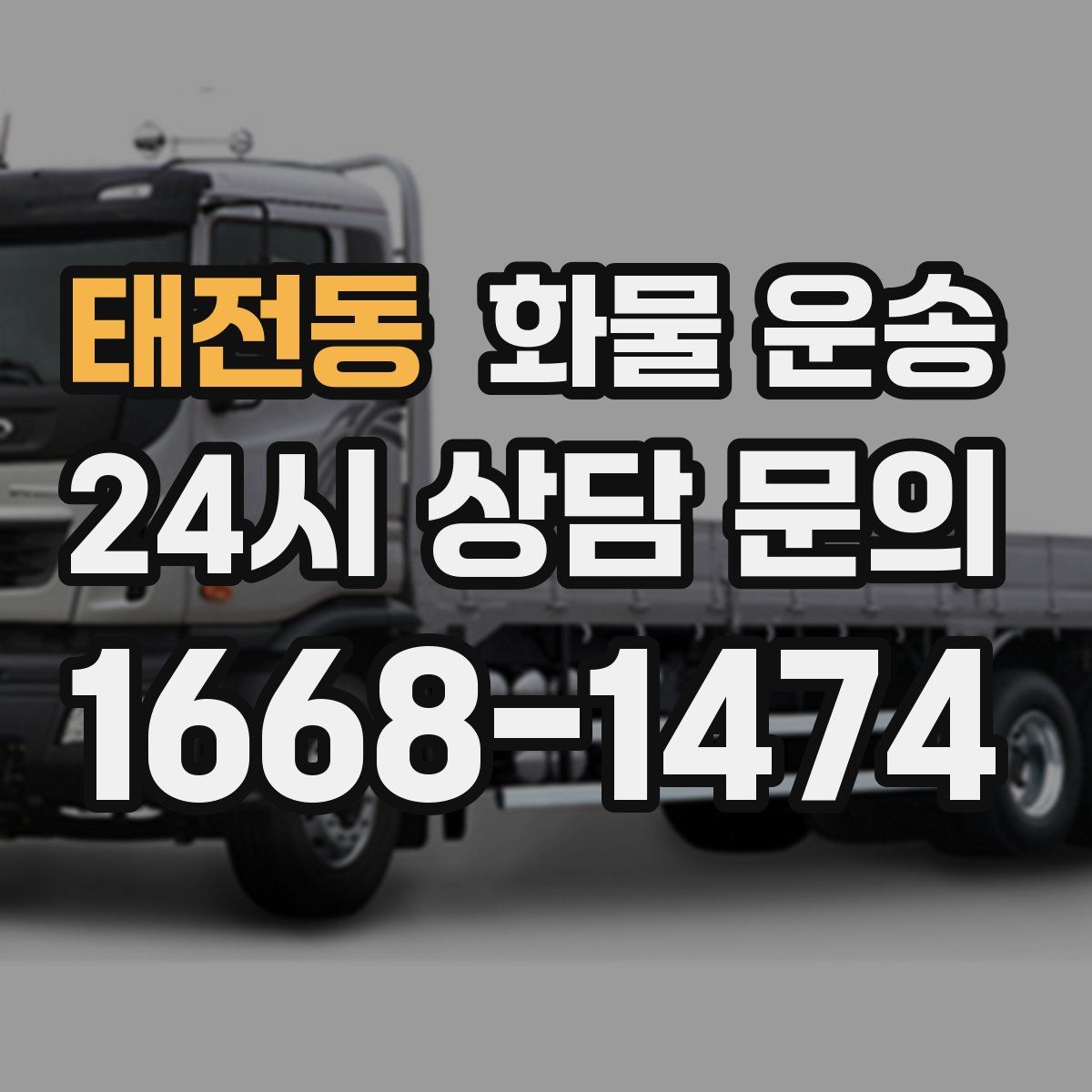 태전동 화물 운송