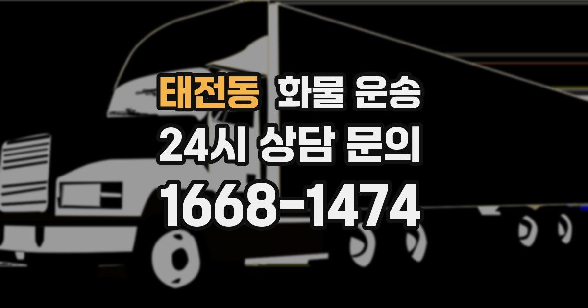 태전동 화물 운송