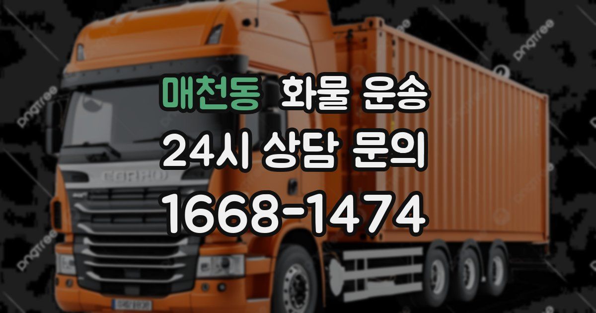 매천동 화물 운송