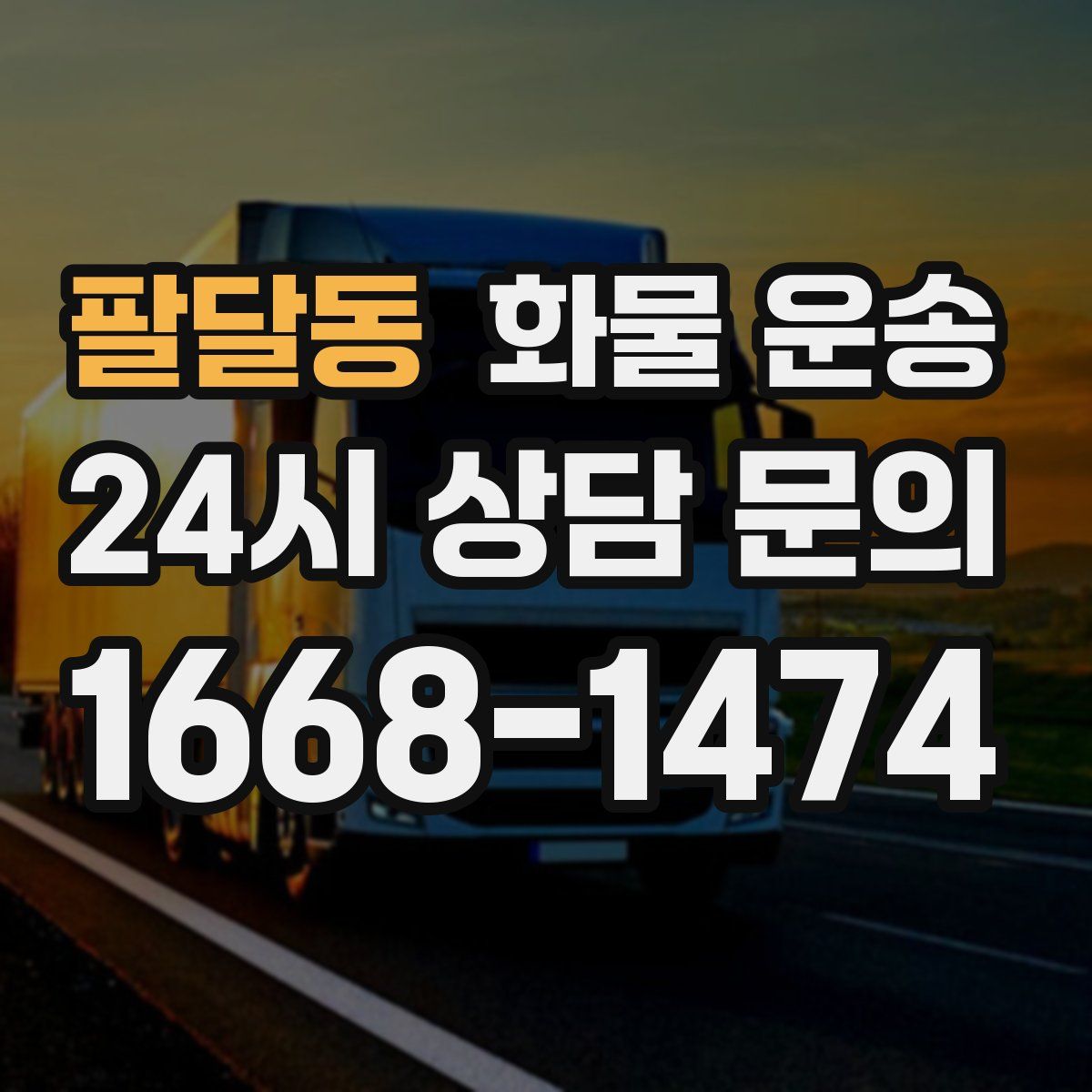 팔달동 화물 운송