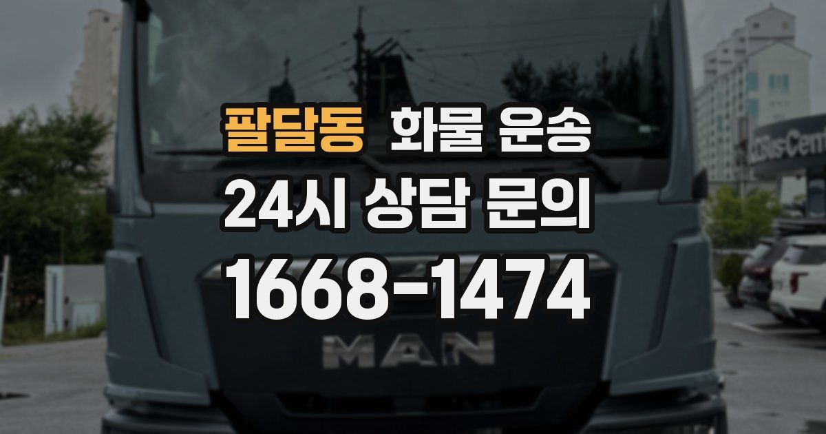 팔달동 화물 운송