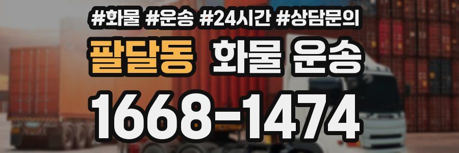 팔달동 화물 운송