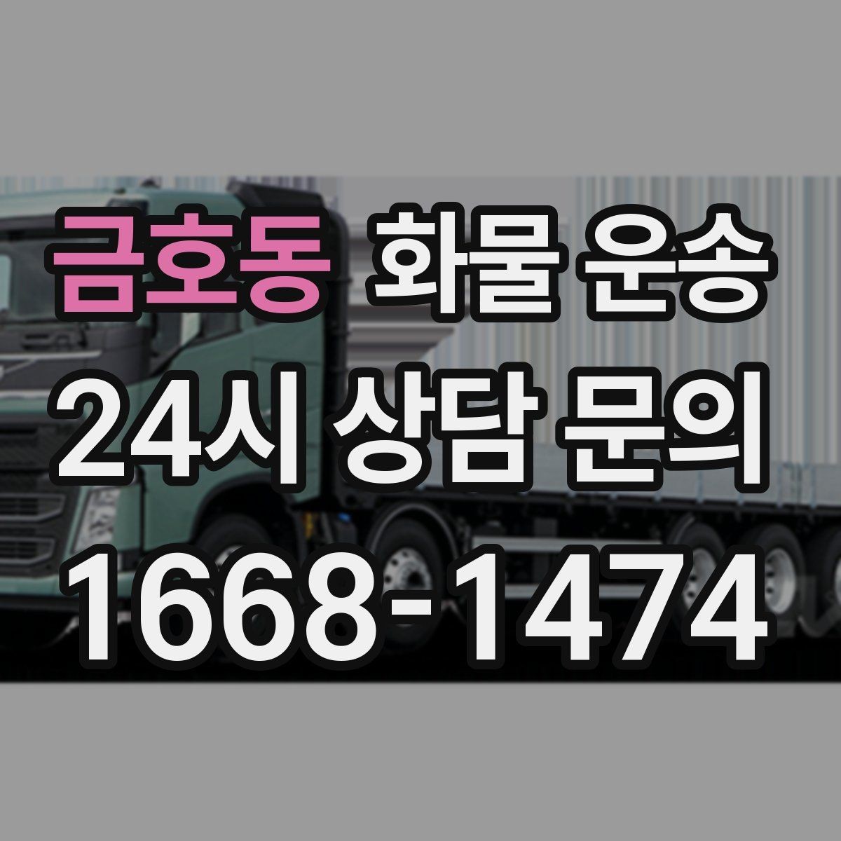 금호동 화물 운송 상차 장소가 협소하면 생기는 변수